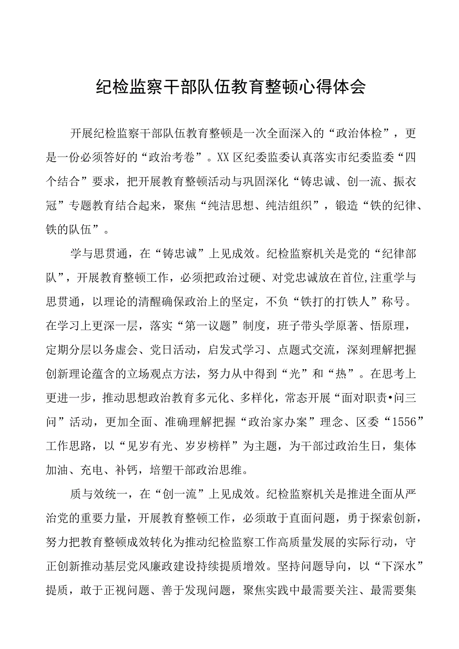 (7篇)监委主任2023年全国纪检监察干部队伍教育整顿心得体会.docx_第1页