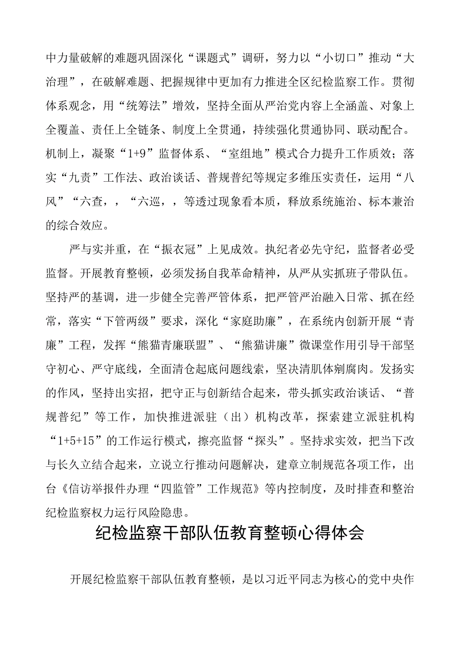 (7篇)监委主任2023年全国纪检监察干部队伍教育整顿心得体会.docx_第2页