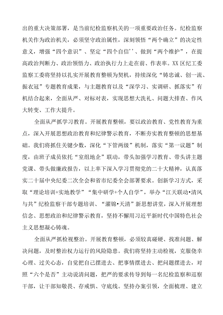 (7篇)监委主任2023年全国纪检监察干部队伍教育整顿心得体会.docx_第3页