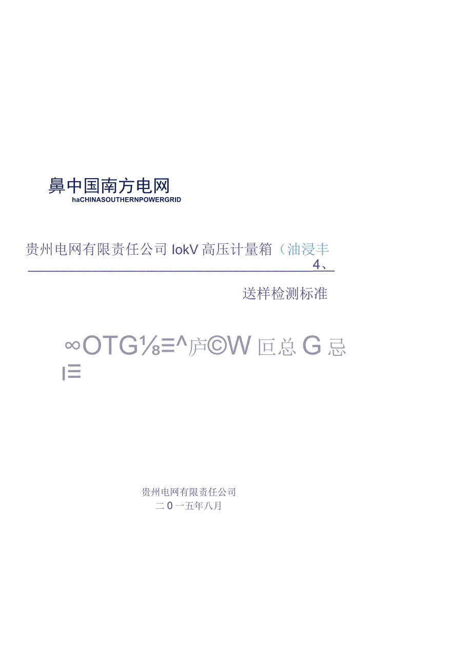 10kV高压计量箱（油浸式）送样检测标准（（天选打工人）.docx_第1页