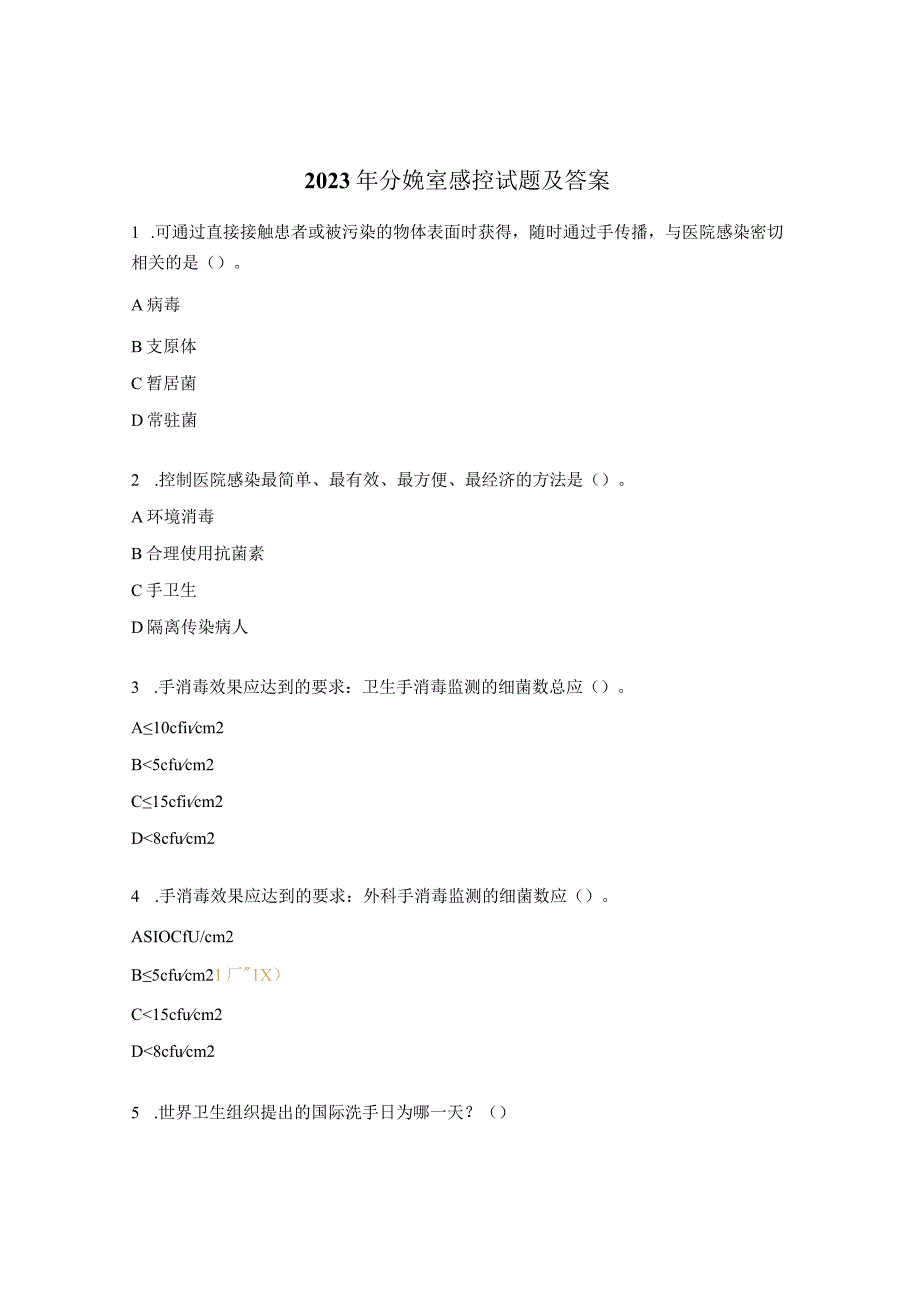 2023年分娩室感控试题及答案.docx_第1页