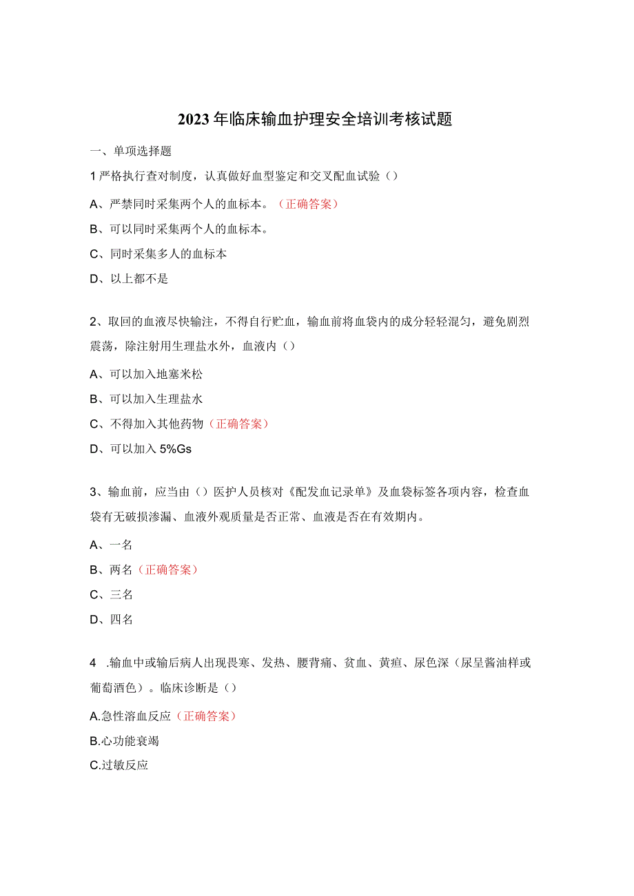 2023年临床输血护理安全培训考核试题.docx_第1页