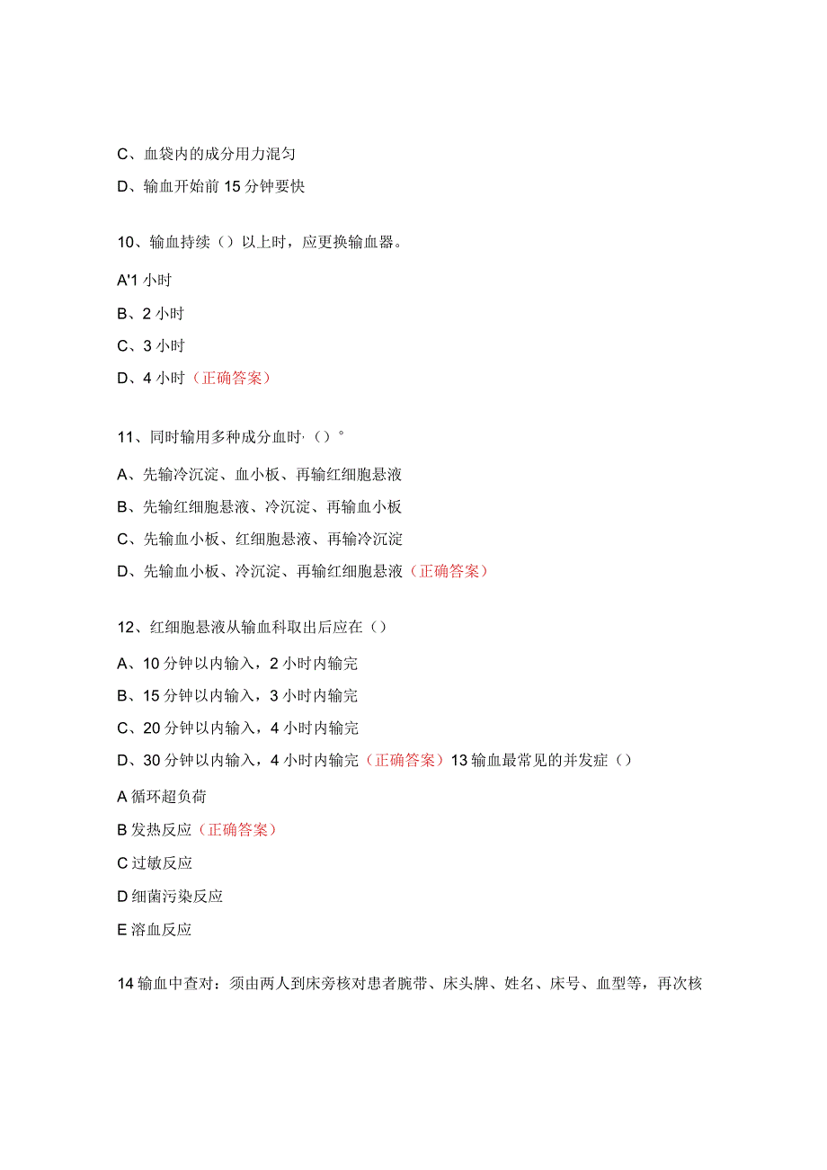 2023年临床输血护理安全培训考核试题.docx_第3页