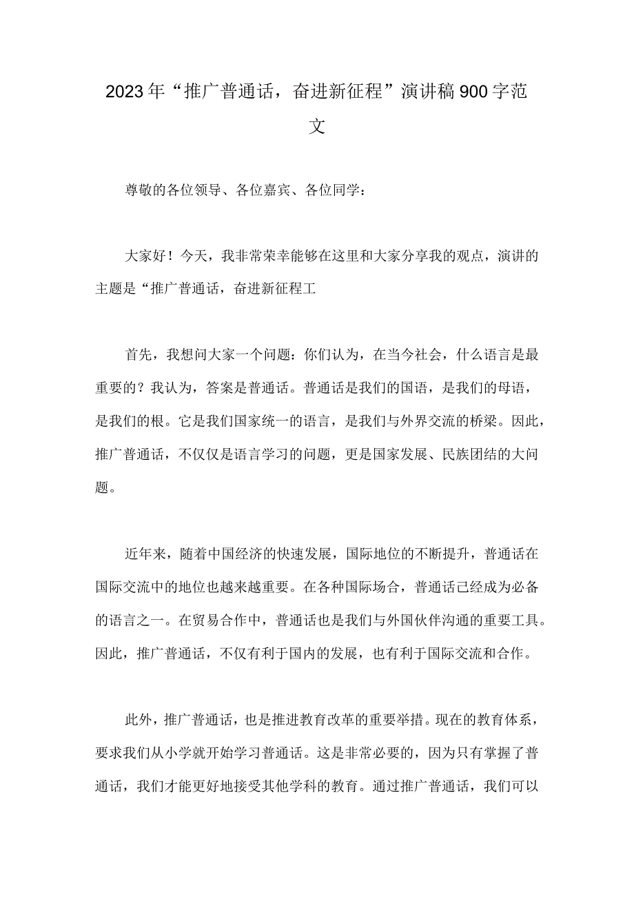 2023年“推广普通话奋进新征程”演讲稿900字范文.docx_第1页