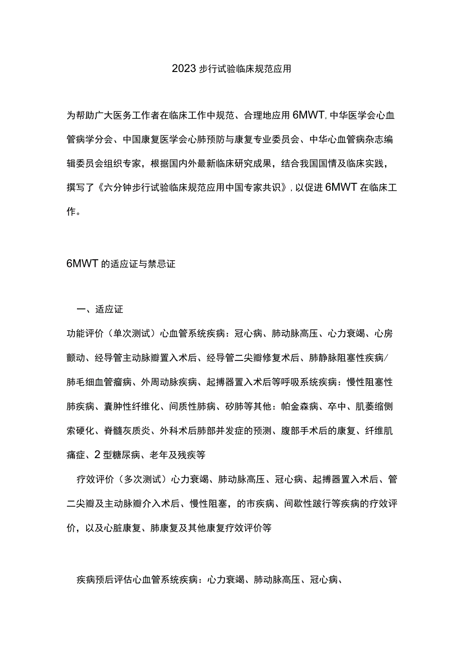 2023步行试验临床规范应用.docx_第1页