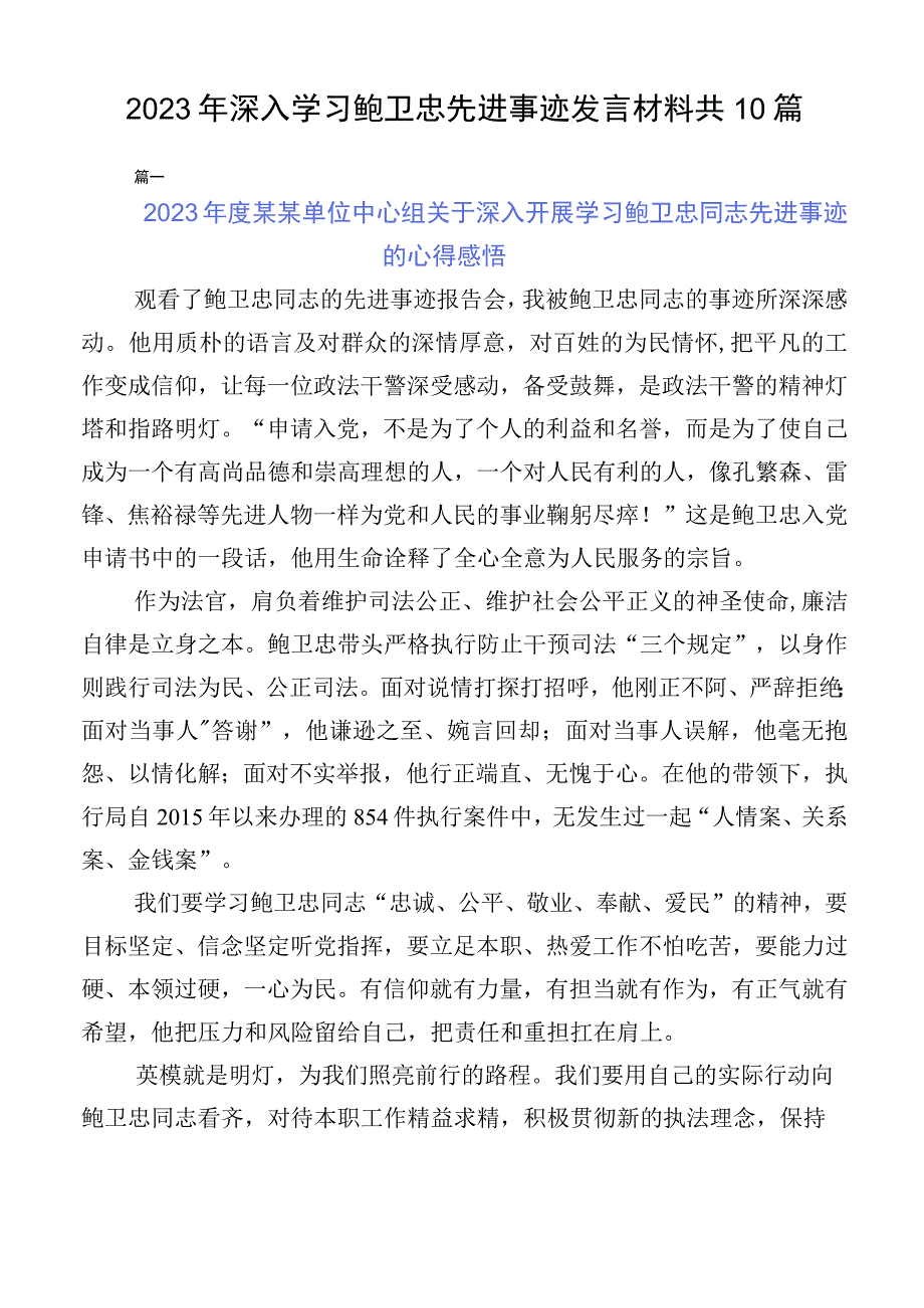 2023年深入学习鲍卫忠先进事迹发言材料共10篇.docx_第1页