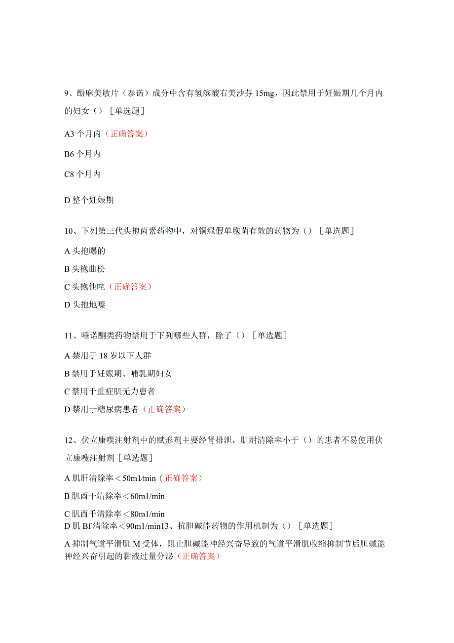 2023年医院药师处方审核能力培训班考试题.docx_第3页