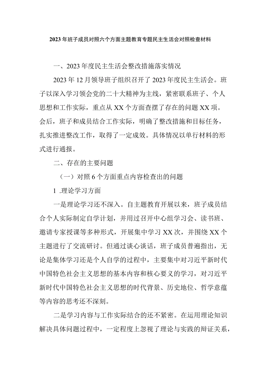 2023年班子成员对照六个方面主题教育专题民主生活会对照检查材料.docx_第1页