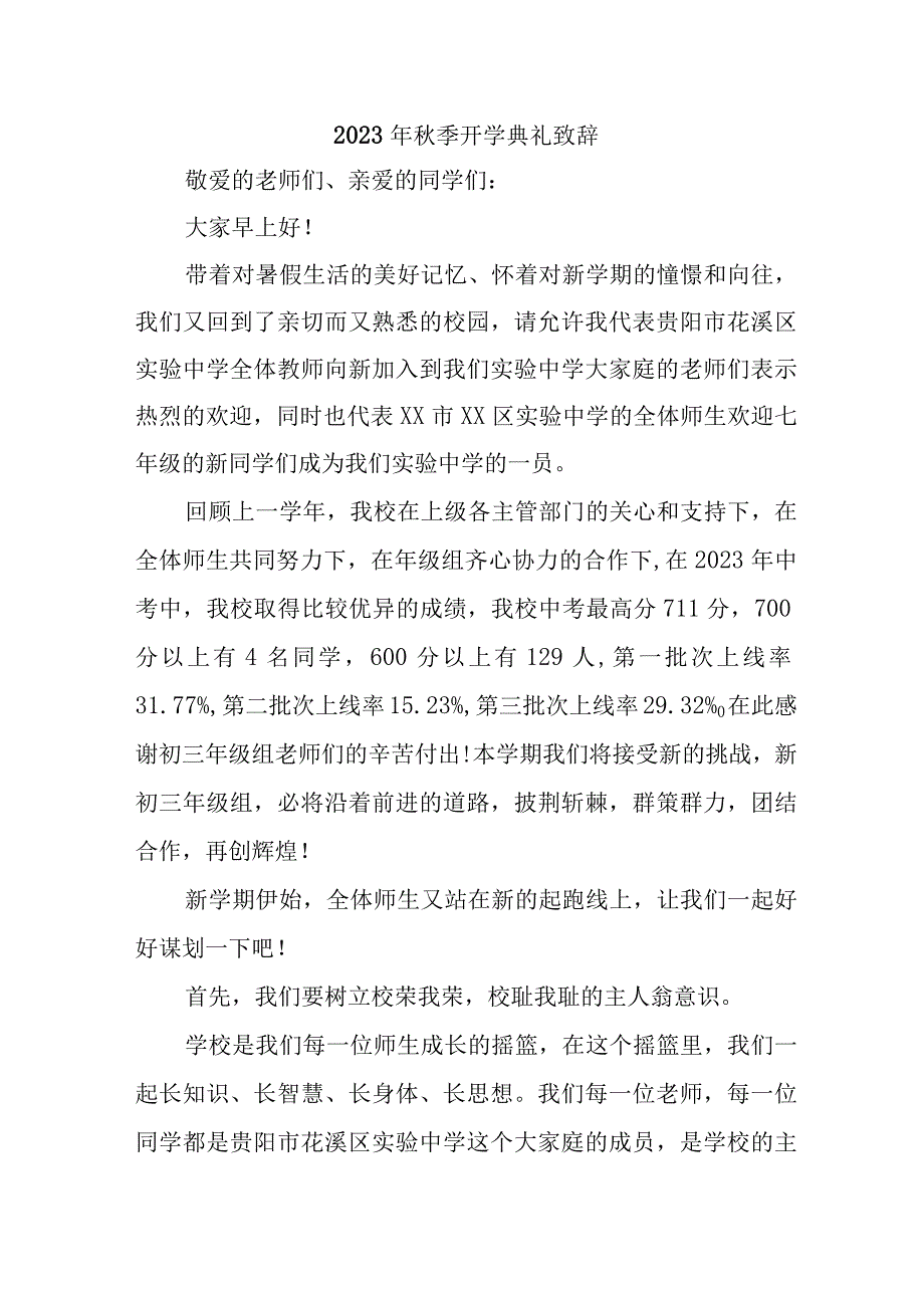 2023年中学校秋季开学典礼致辞 （5份）.docx_第1页