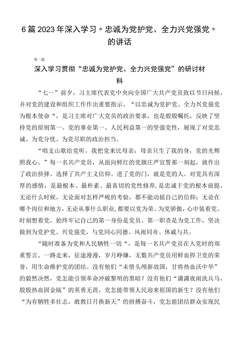 6篇2023年深入学习“忠诚为党护党、全力兴党强党”的讲话.docx_第1页