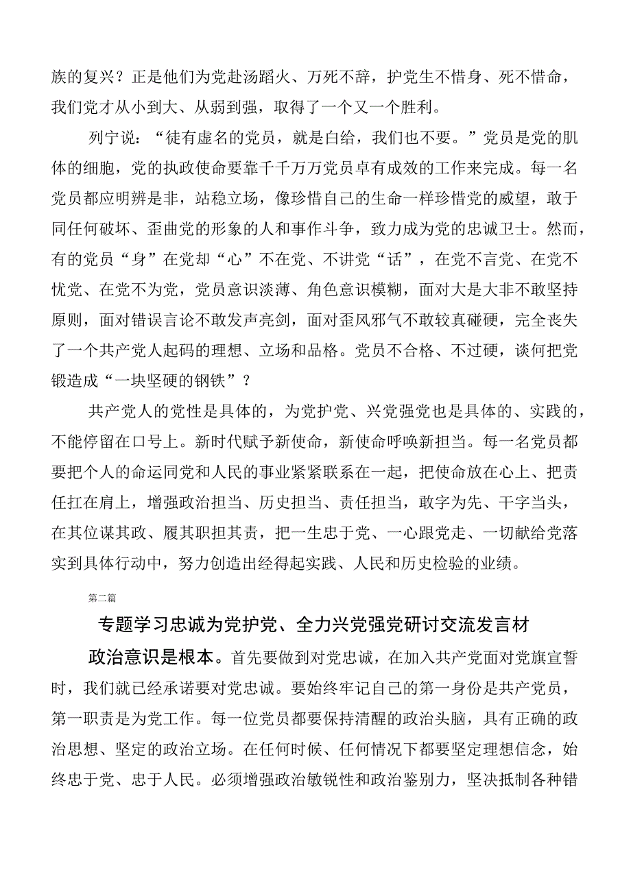 6篇2023年深入学习“忠诚为党护党、全力兴党强党”的讲话.docx_第2页