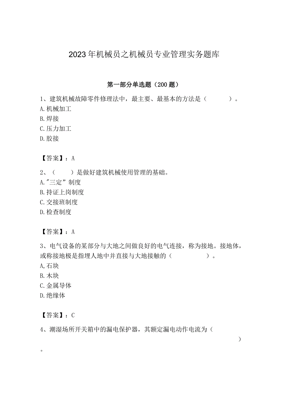 2023年机械员之机械员专业管理实务题库精品（必刷）.docx_第1页