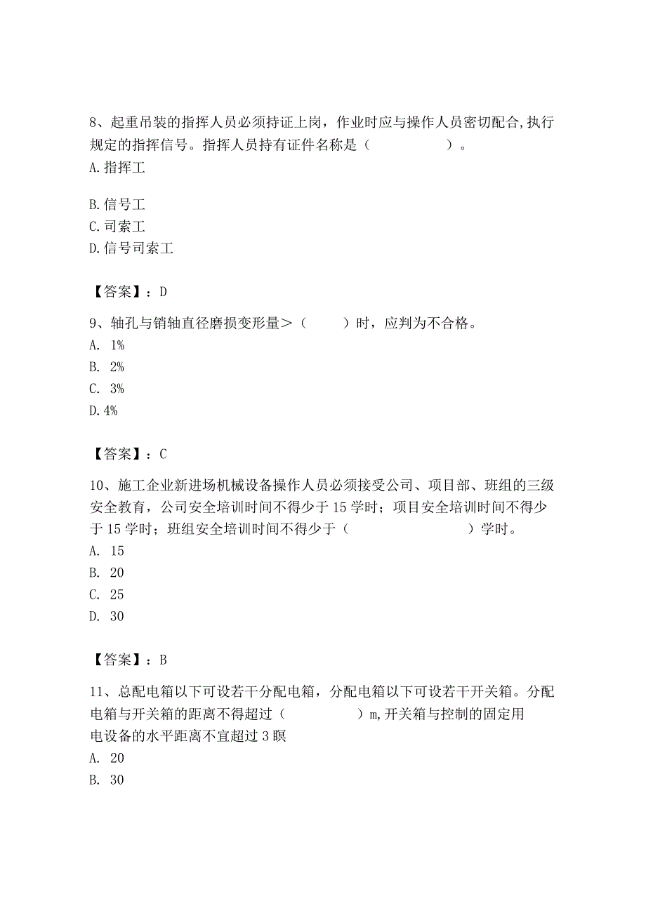 2023年机械员之机械员专业管理实务题库精品（必刷）.docx_第3页