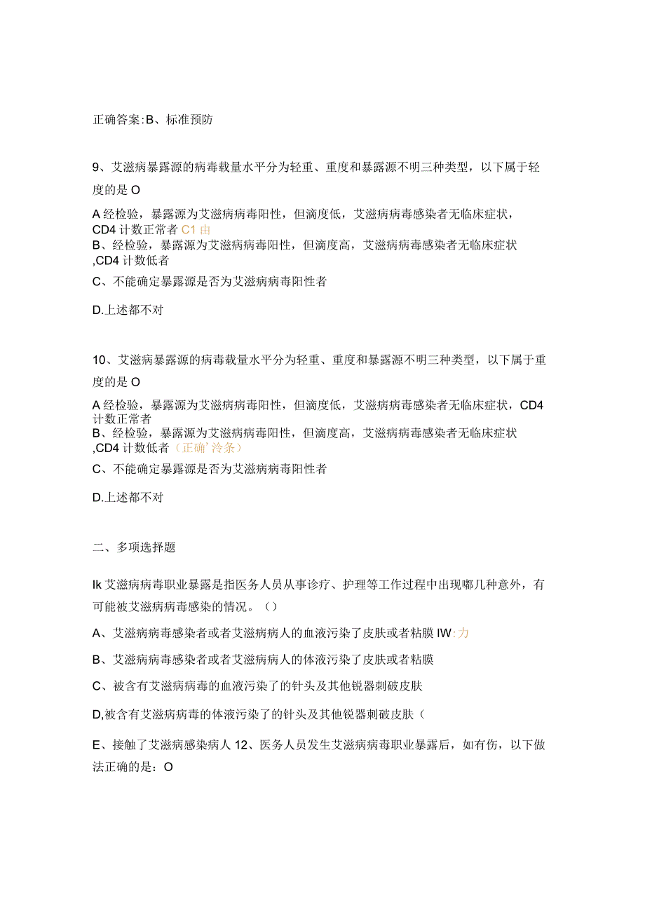 2023年妇产科艾滋病病毒感染住院患者的院感防控试题.docx_第3页