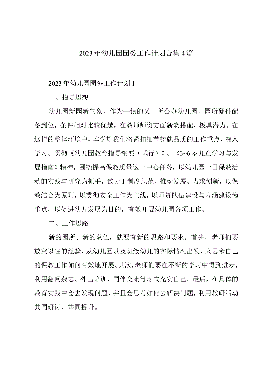 2023年幼儿园园务工作计划合集4篇.docx_第1页