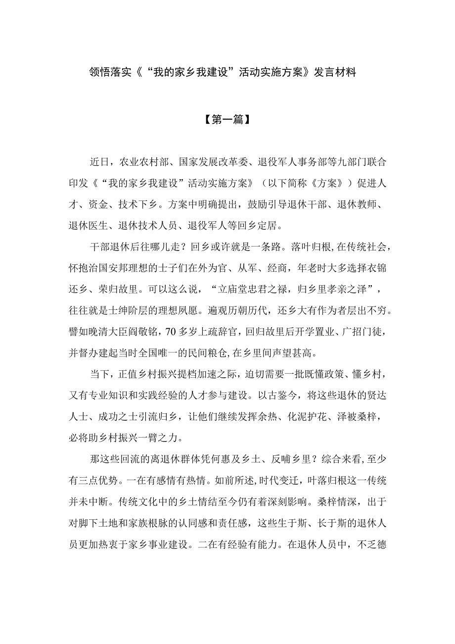 2023领悟落实《“我的家乡我建设”活动实施方案》发言材料含方案精选八篇.docx_第1页