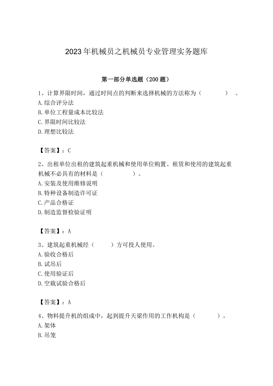 2023年机械员之机械员专业管理实务题库精品带答案.docx_第1页