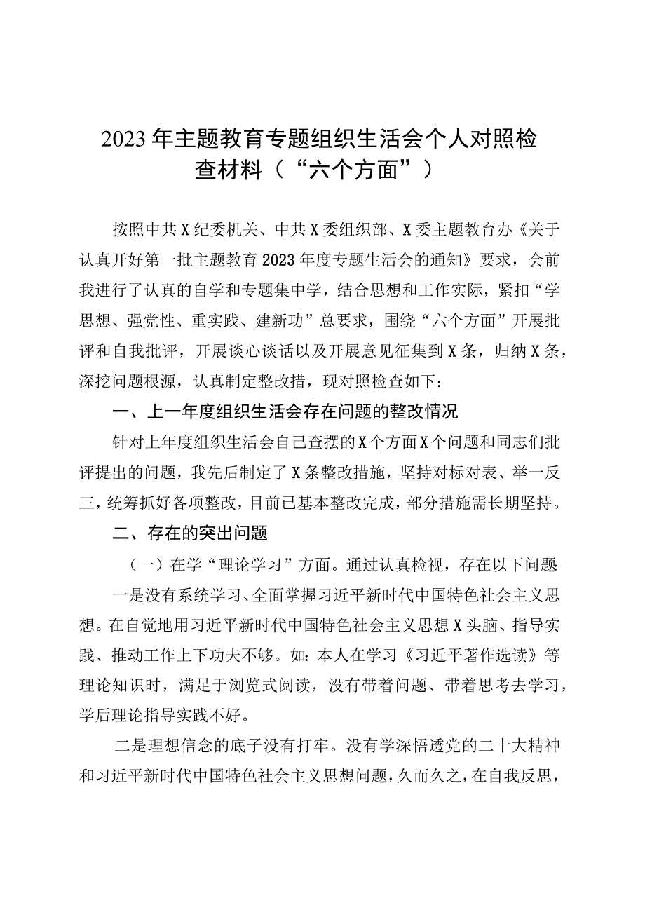 2023年主题教育专题组织生活会个人对照检查材料（“六个方面”） (1).docx_第1页