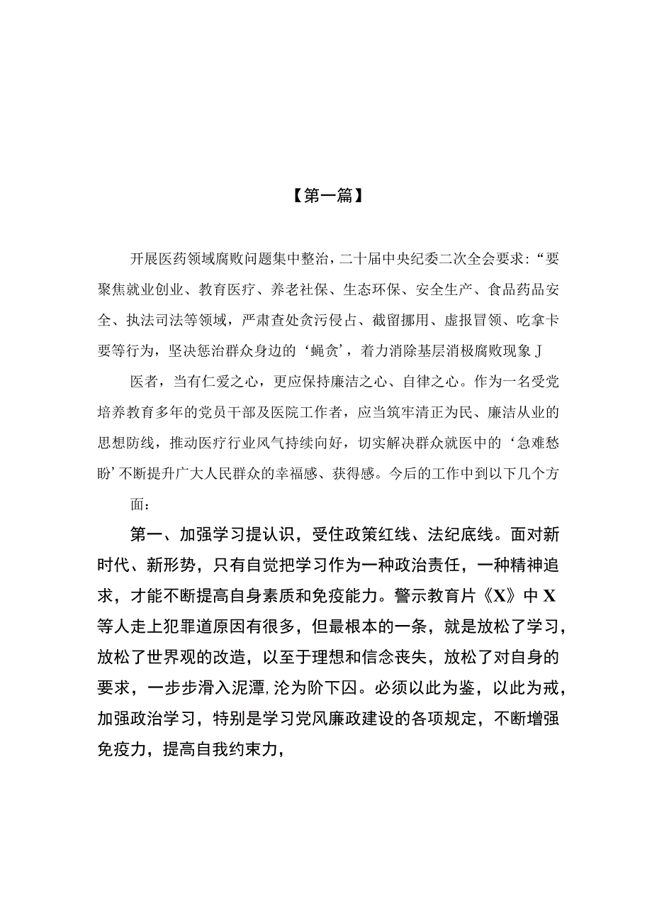 2023医药领域腐败问题集中整治心得体会（16篇）.docx_第1页