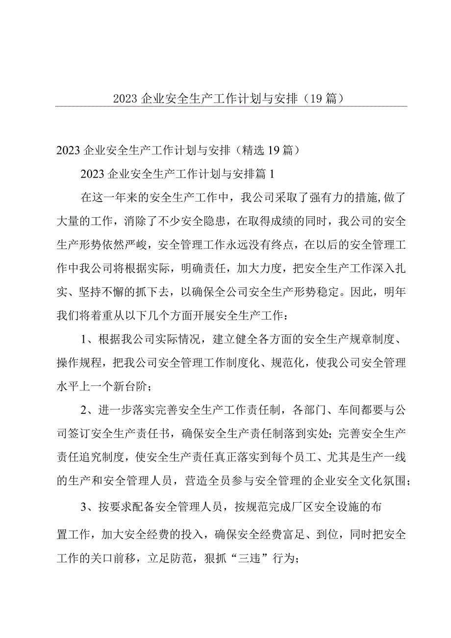 2023企业安全生产工作计划与安排（19篇）.docx_第1页