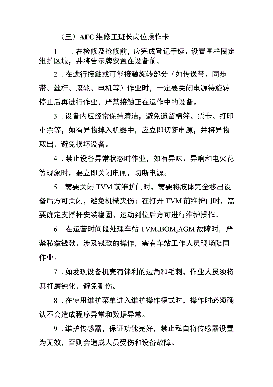 AFC维修工班长两单两卡.docx_第3页