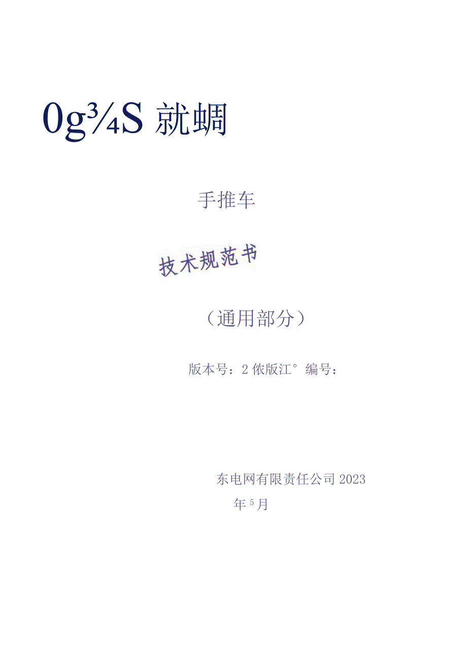 8-手推车技术规范书（通用部分）（天选打工人）.docx_第1页