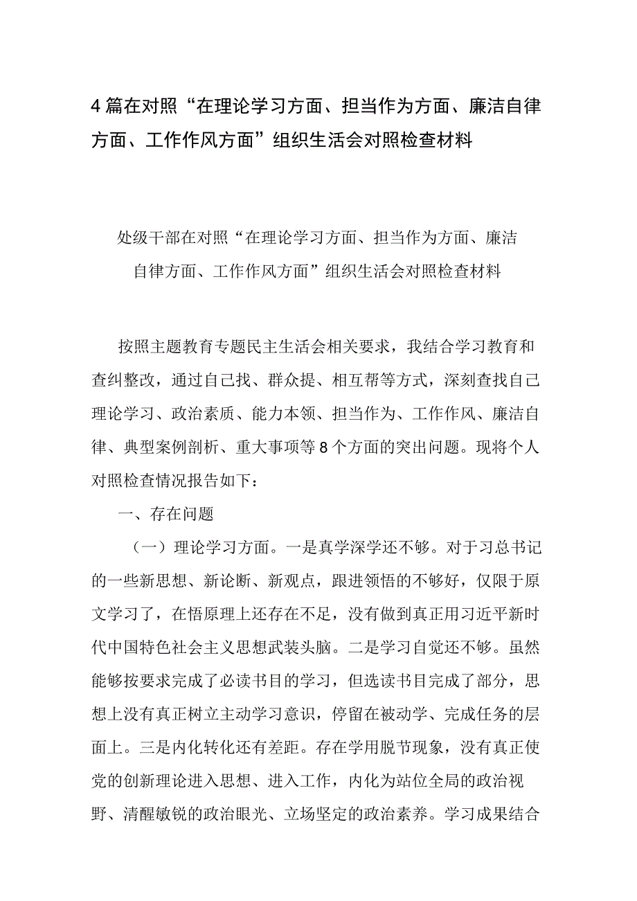 4篇在对照“在理论学习方面、担当作为方面、廉洁自律方面、工作作风方面”组织生活会对照检查材料.docx_第1页