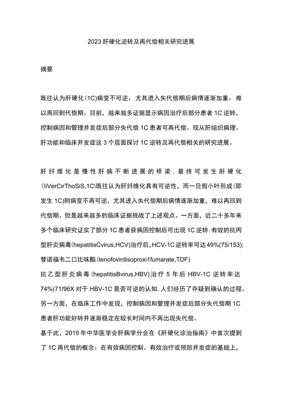 2023肝硬化逆转及再代偿相关研究进展.docx_第1页