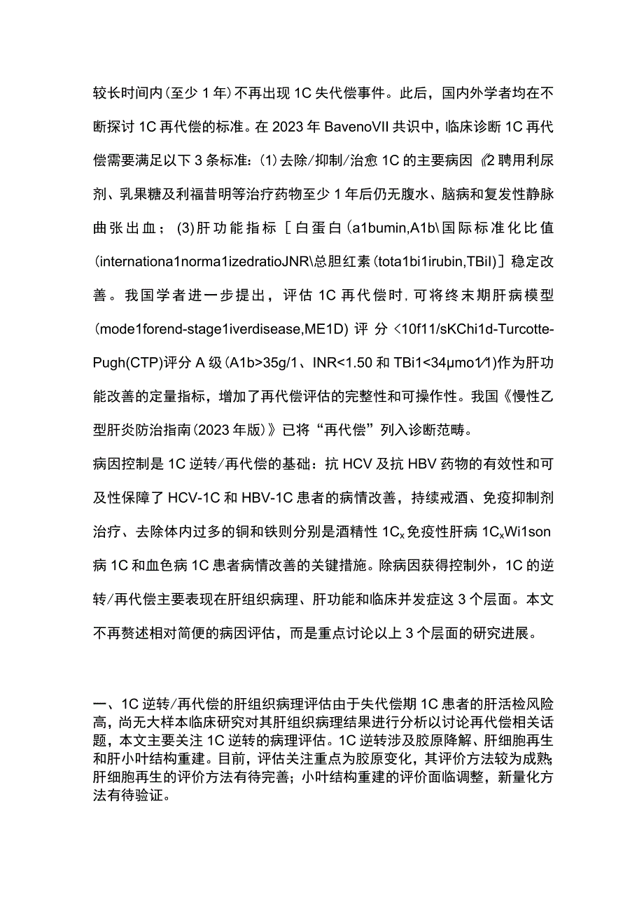 2023肝硬化逆转及再代偿相关研究进展.docx_第2页