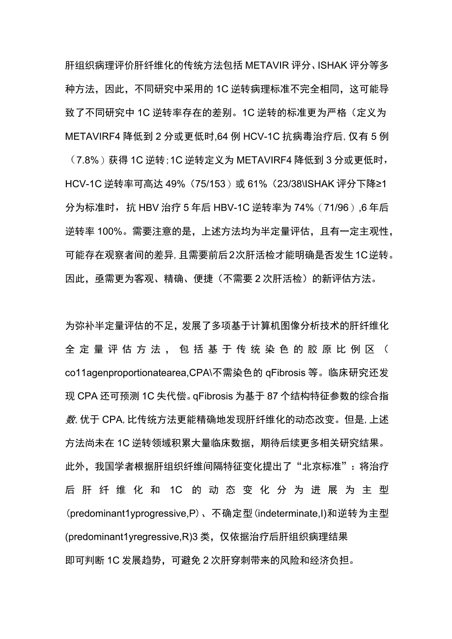 2023肝硬化逆转及再代偿相关研究进展.docx_第3页