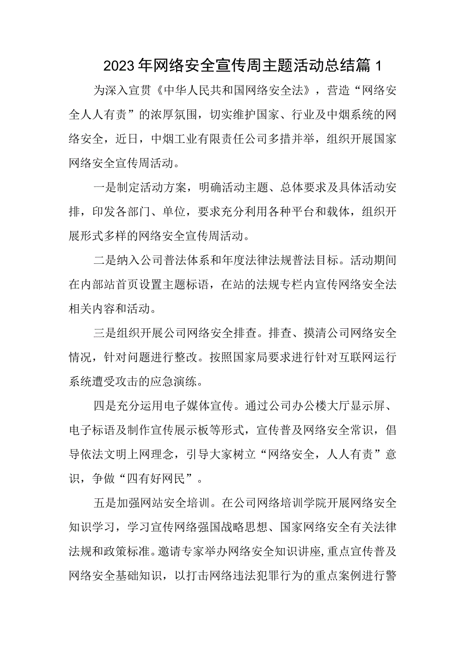 2023年网络安全宣传周主题活动总结篇1.docx_第1页