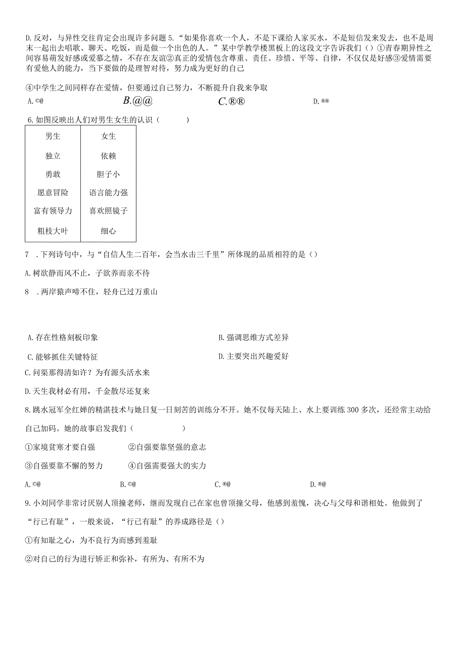 2022-2023学年福建省龙岩市新罗区七年级下学期期末考道德与法治试卷含详解.docx_第3页