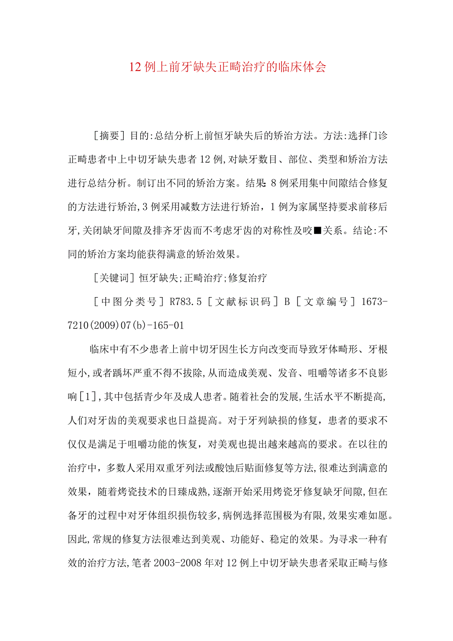 12例上前牙缺失正畸治疗的临床体会.docx_第1页