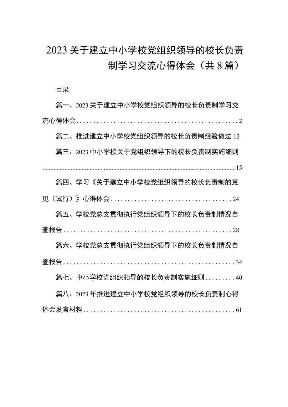 2023关于建立中小学校党组织领导的校长负责制学习交流心得体会共八篇.docx_第1页