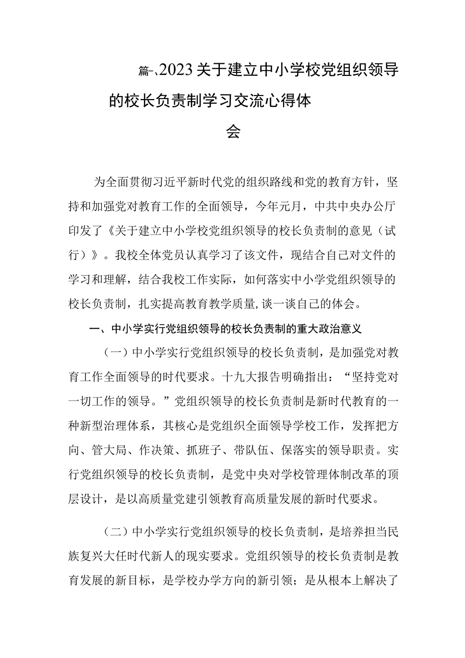 2023关于建立中小学校党组织领导的校长负责制学习交流心得体会共八篇.docx_第2页