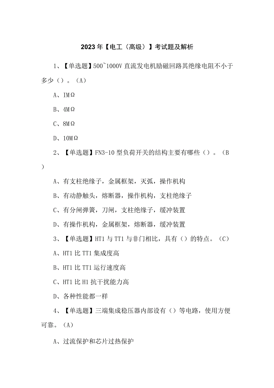 2023年【电工（高级）】考试题及解析.docx_第1页