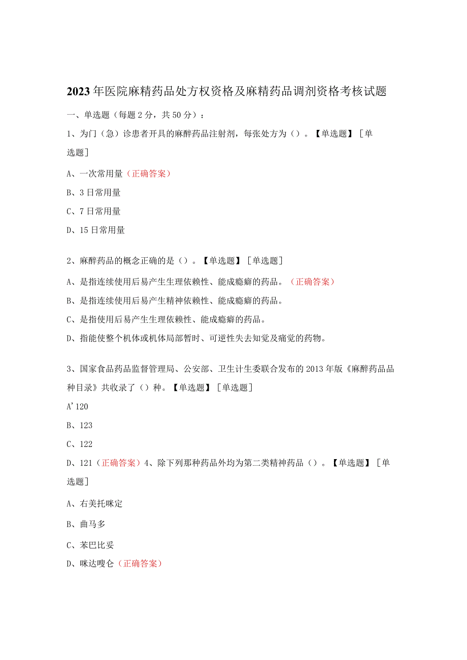 2023年医院麻精药品处方权资格及麻精药品调剂资格考核试题.docx_第1页