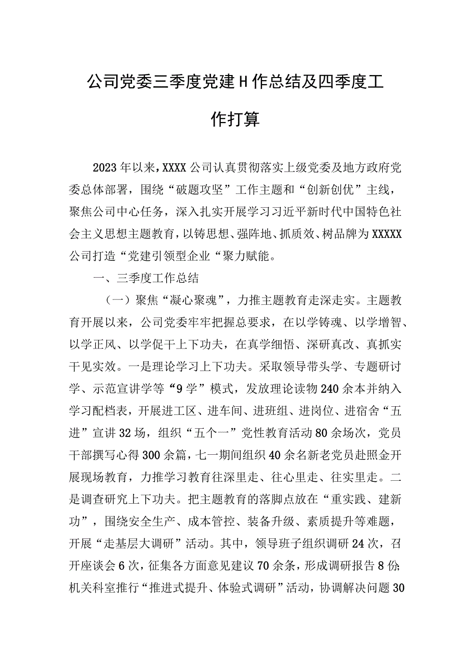 2023年公司党委三季度党建工作总结及四季度工作打算.docx_第1页