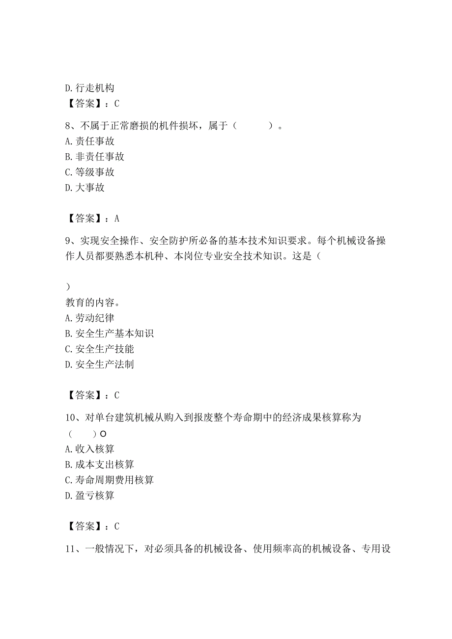 2023年机械员之机械员专业管理实务题库精品及答案.docx_第3页