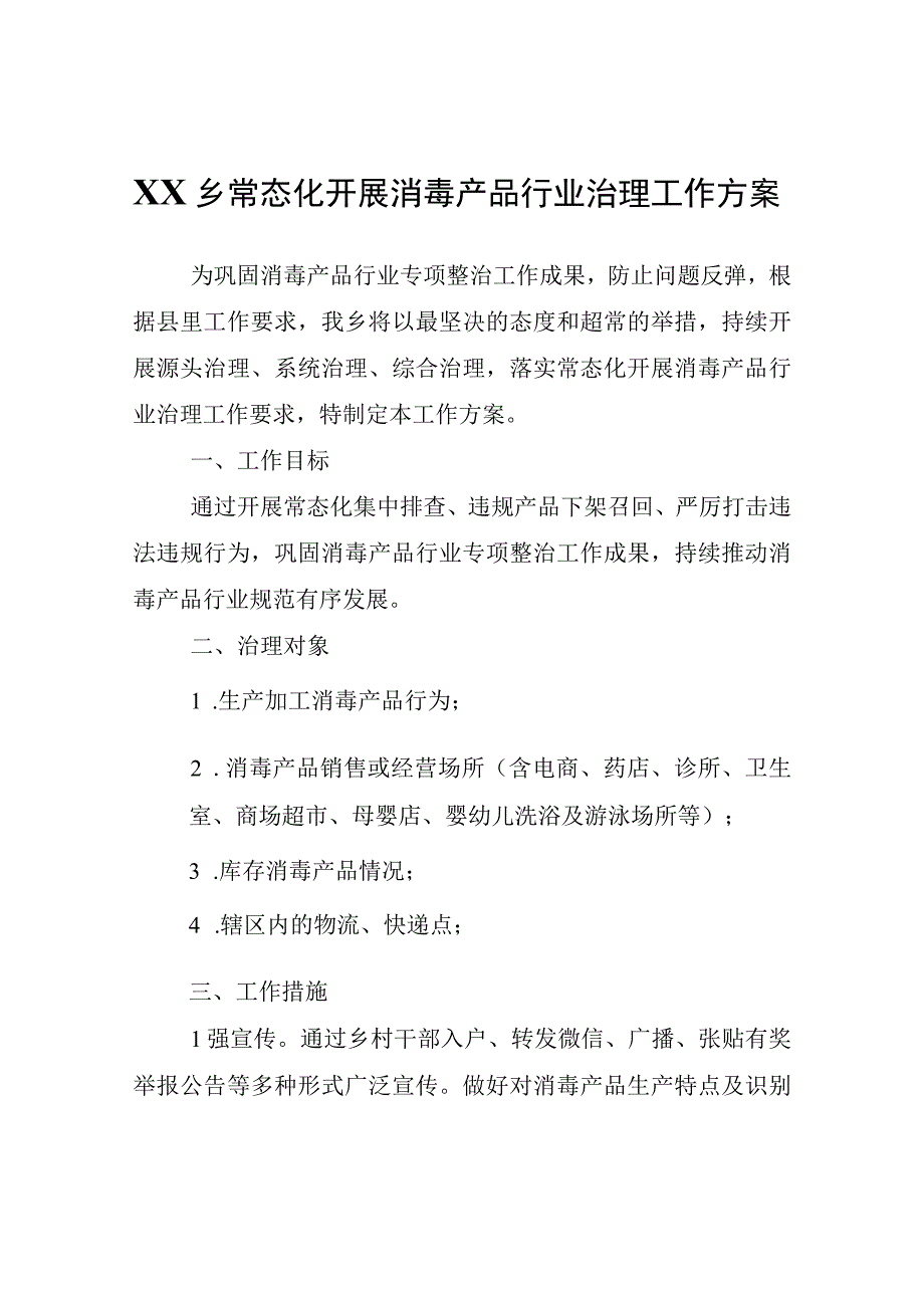 XX乡常态化开展消毒产品行业治理工作方案.docx_第1页