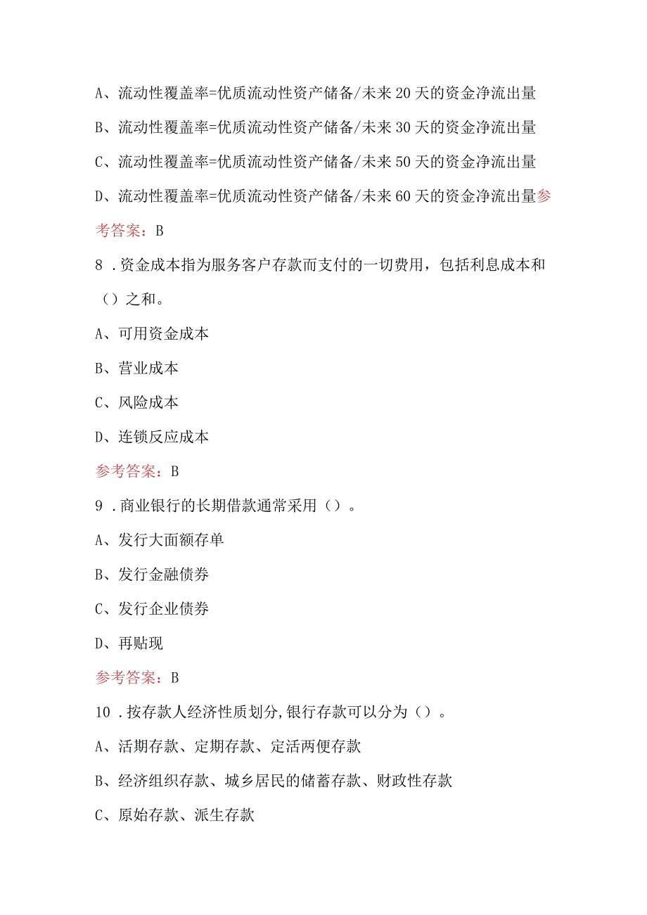 2023年《商业银行经营学》考试题及答案.docx_第3页