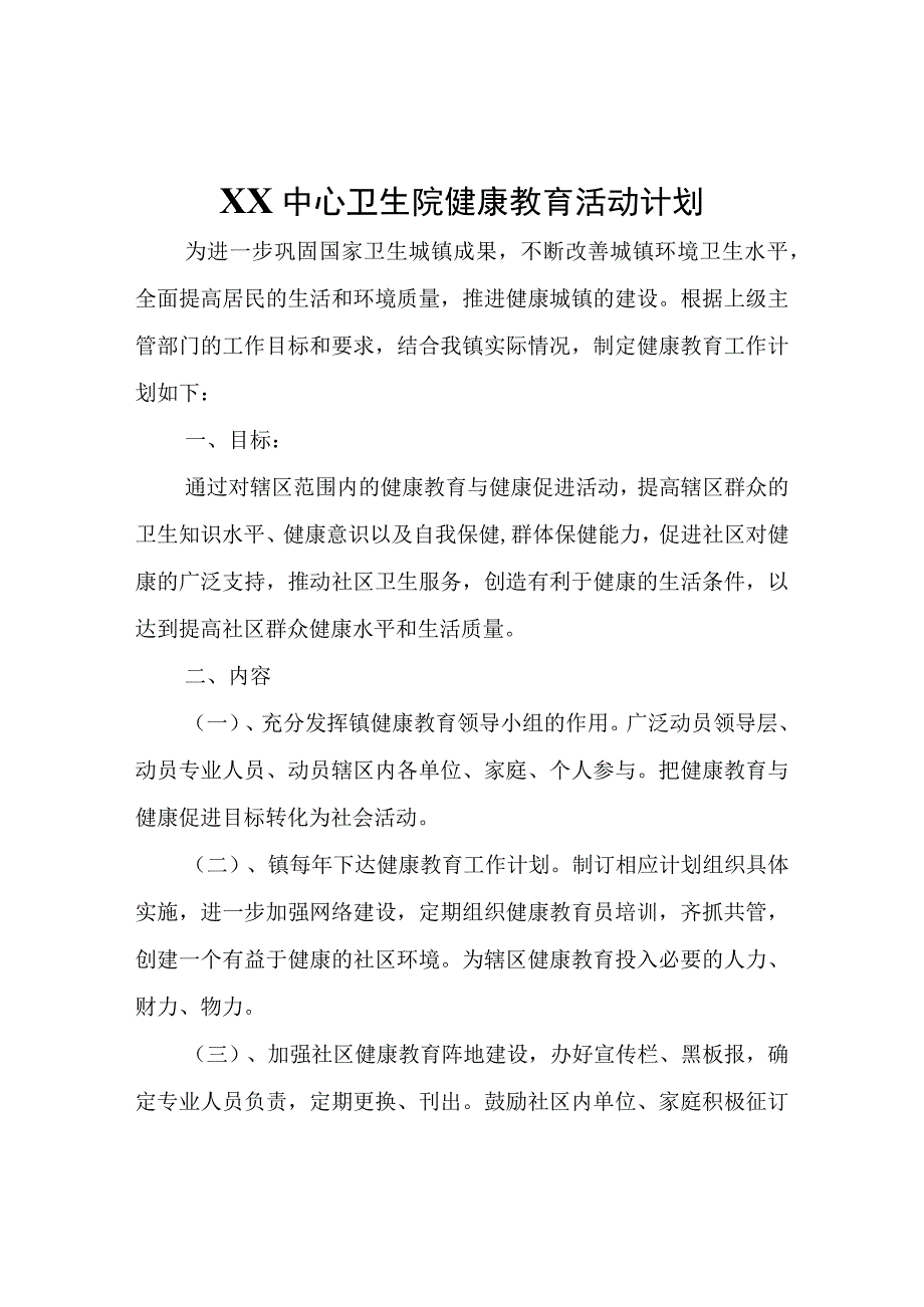 XX中心卫生院健康教育活动计划.docx_第1页