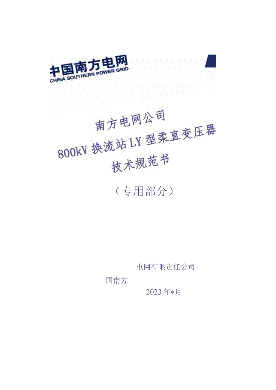 009-设备技术规范书-800kV换流站LY型柔直变压器专用部分（天选打工人）.docx_第1页