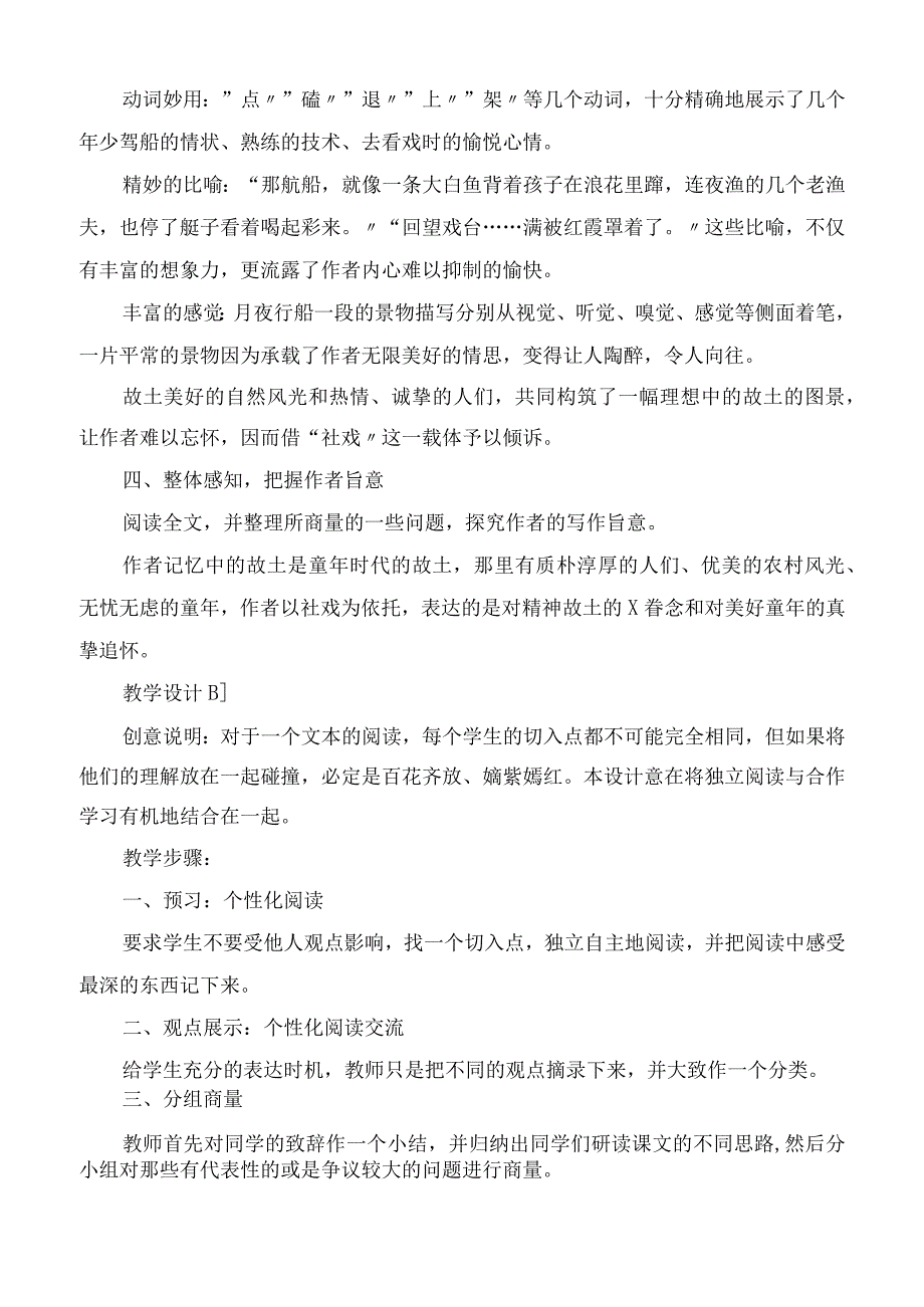 2023年社戏 教学设计AB教学教案.docx_第2页