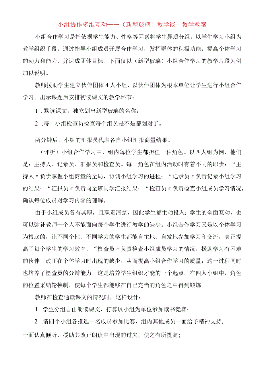 2023年小组协作 多维互动《新型玻璃》教学谈教学教案.docx_第1页