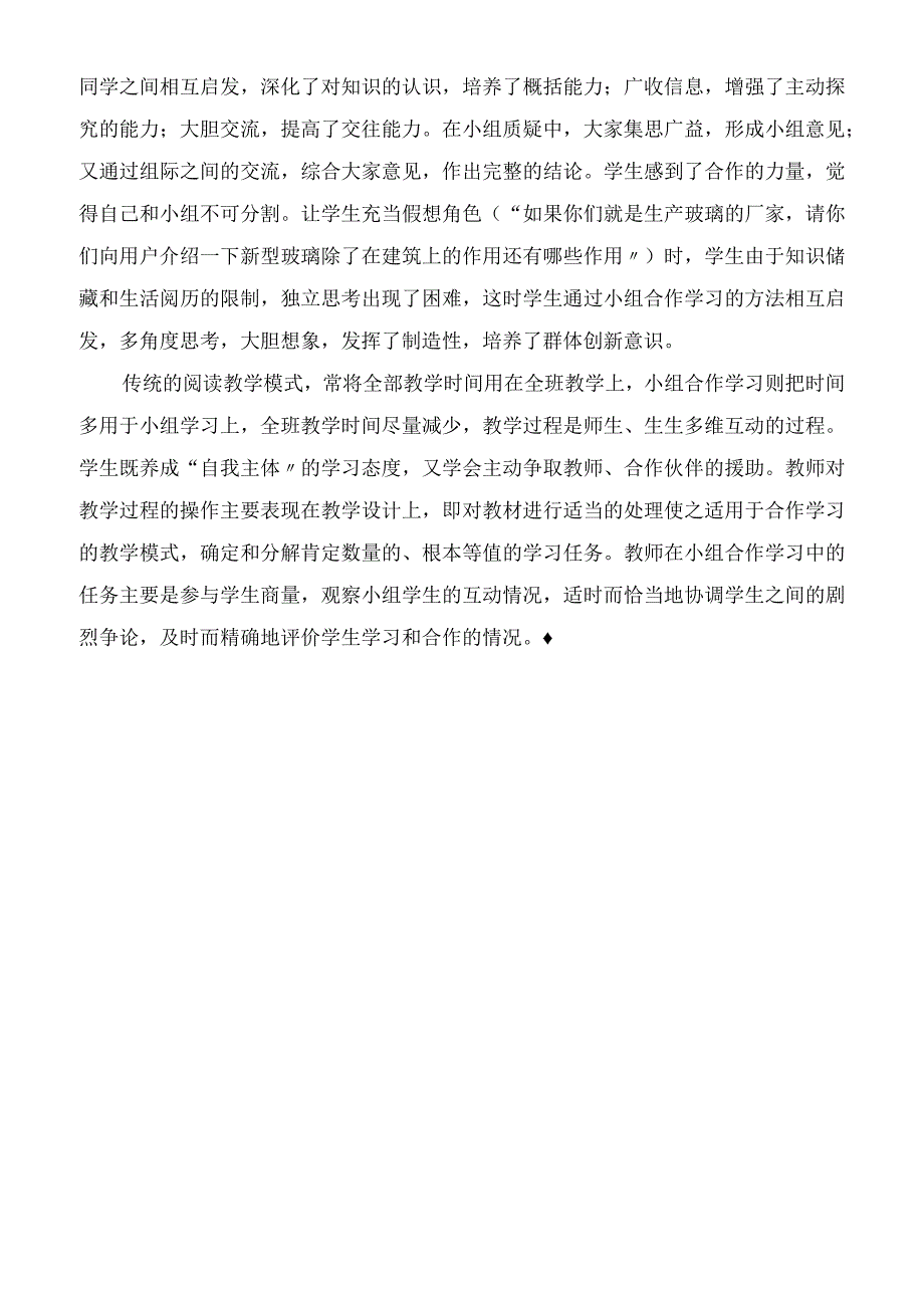 2023年小组协作 多维互动《新型玻璃》教学谈教学教案.docx_第3页