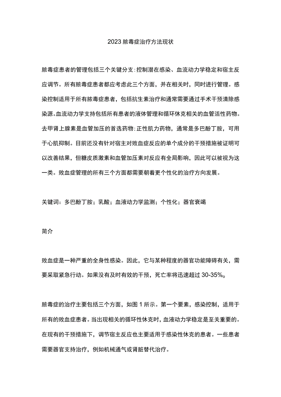 2023脓毒症治疗方法现状.docx_第1页