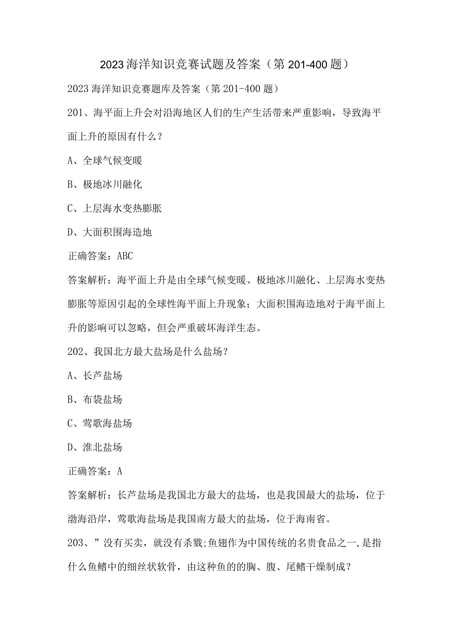 2023海洋知识竞赛试题及答案（第201-400题）.docx_第1页