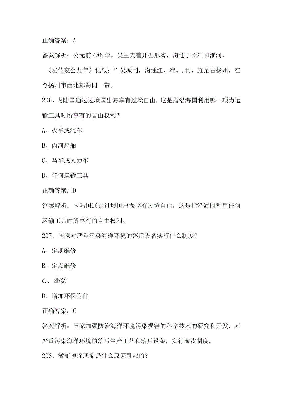 2023海洋知识竞赛试题及答案（第201-400题）.docx_第3页