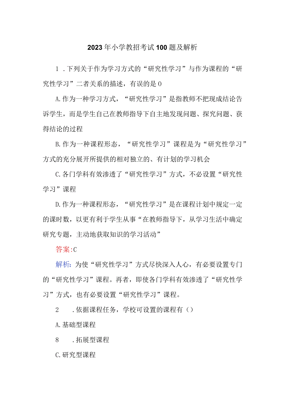 2023年小学教招考试100题及解析.docx_第1页